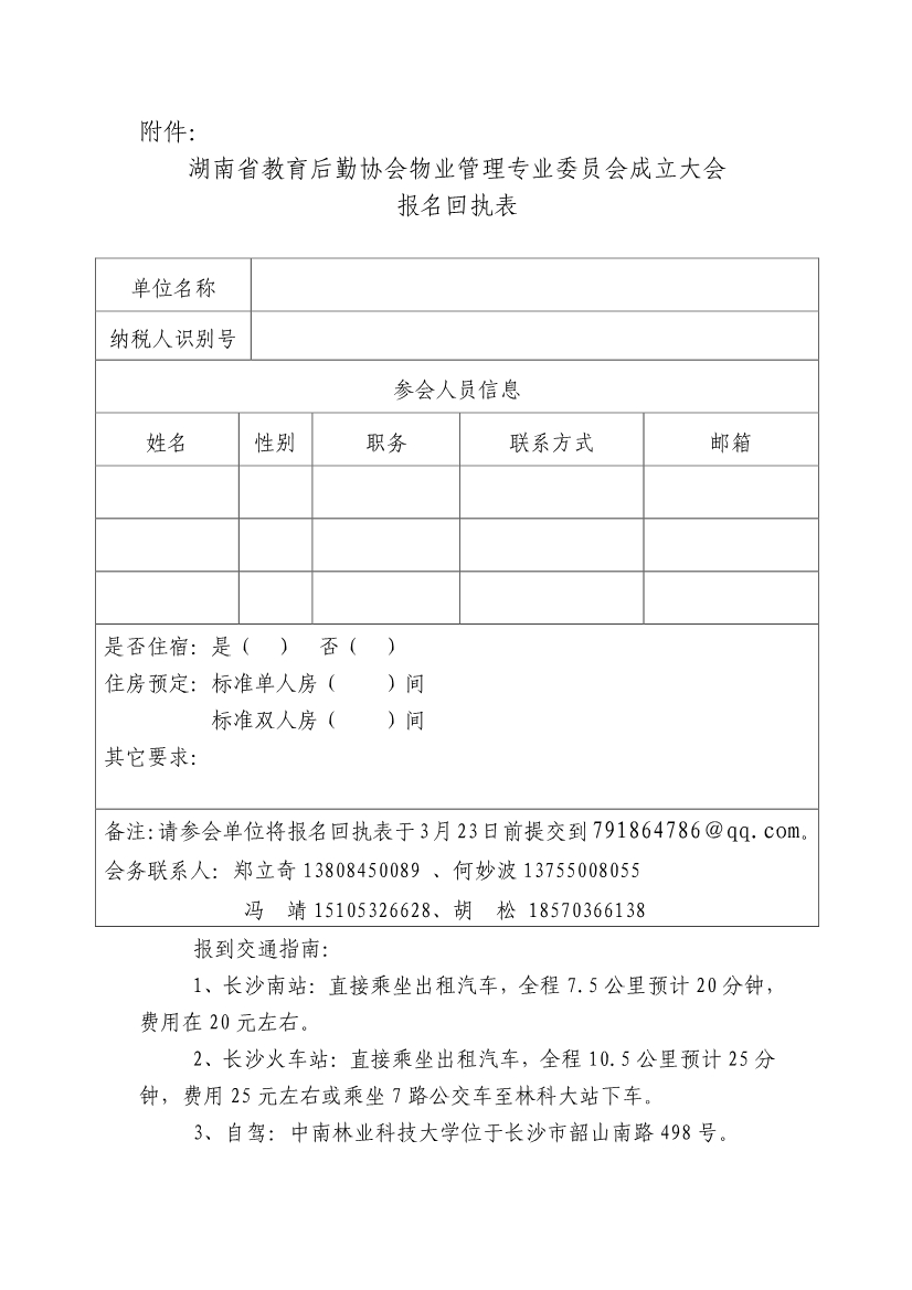 030616470000_0湘教后通〔2018〕3号关于召开湖南省教育后勤协会物业管理专业委员会成立大会的通知_4.jpg