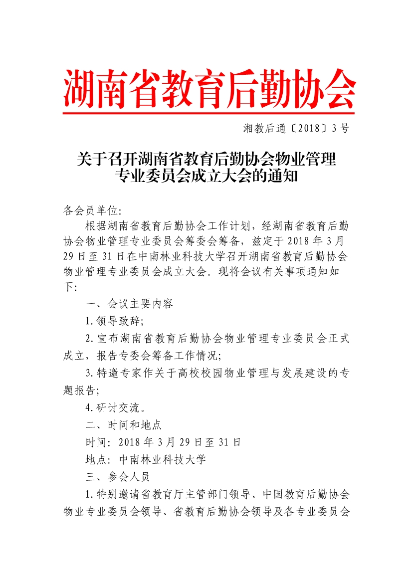 030617170868_0湘教后通〔2018〕3号关于召开湖南省教育后勤协会物业管理专业委员会成立大会的通知_1.jpg