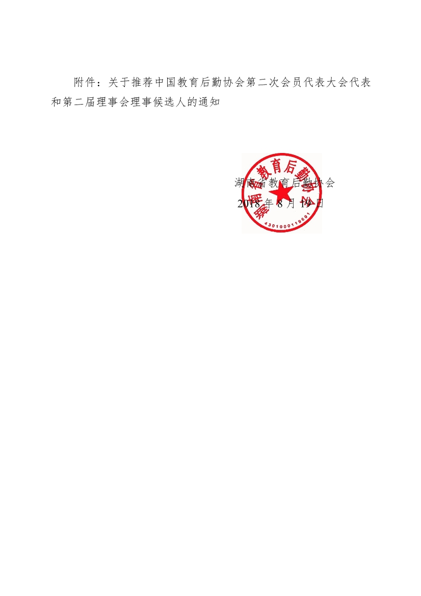 081922550959_0湘教后通〔2018〕19号_2.jpg