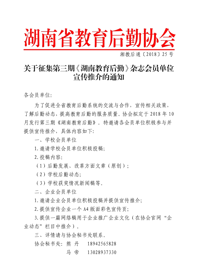 090515524219_0湘教后通〔2018〕25号关于征集第三期《湖南教育后勤》杂志会员单位宣传推介的通知1_1.jpg