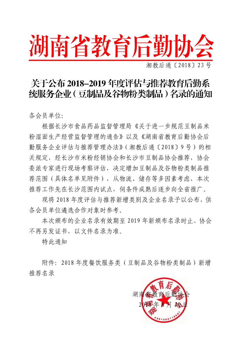 093010380137_08〕23号关于公布2018-2019年度评估与推荐教育后勤系统豆制品和米粉服务企业名录的通知_1.jpg