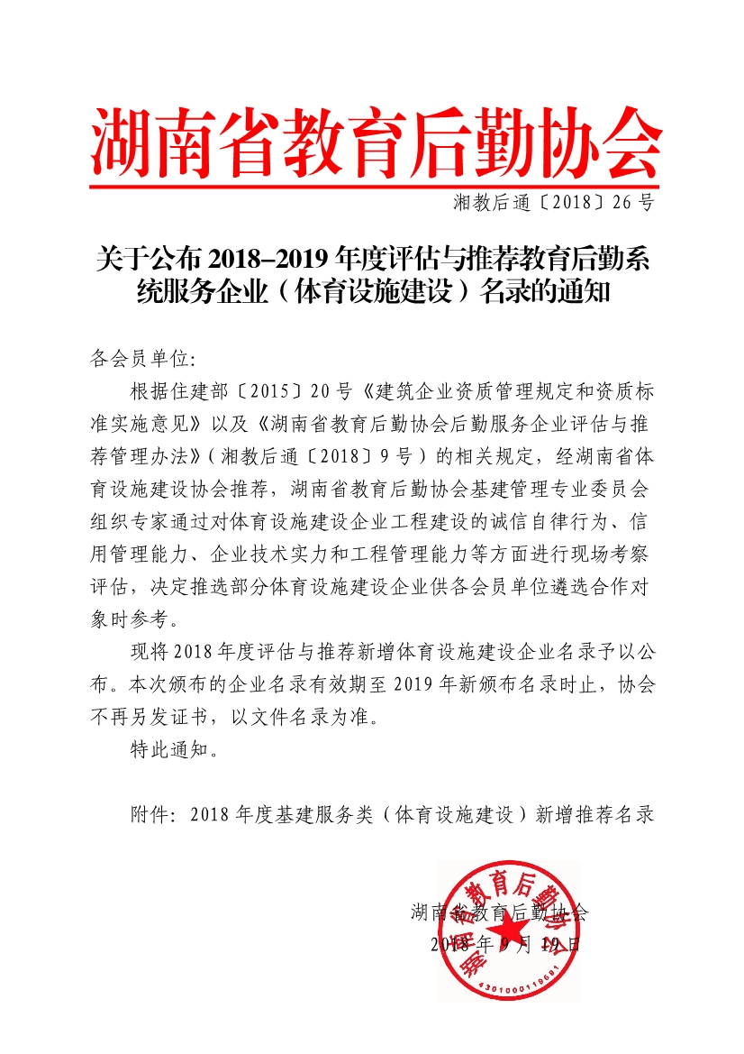 091916205770_08〕26号关于公布2018-2019年度评估与推荐教育后勤系统服务企业体育设施建设名录的通知_1.jpg