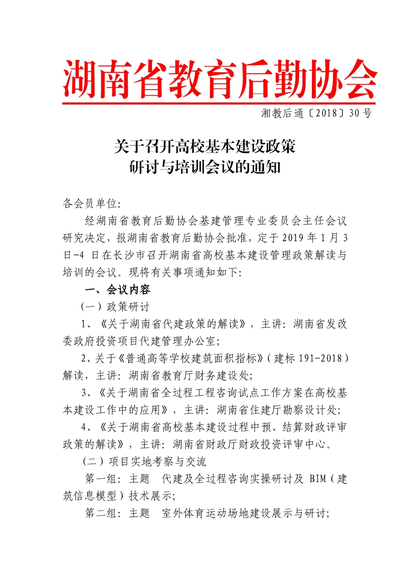 121314453010_0湘教后通〔2018〕30号关于召开高校基本建设政策研讨与培训会议的通知_1.jpg