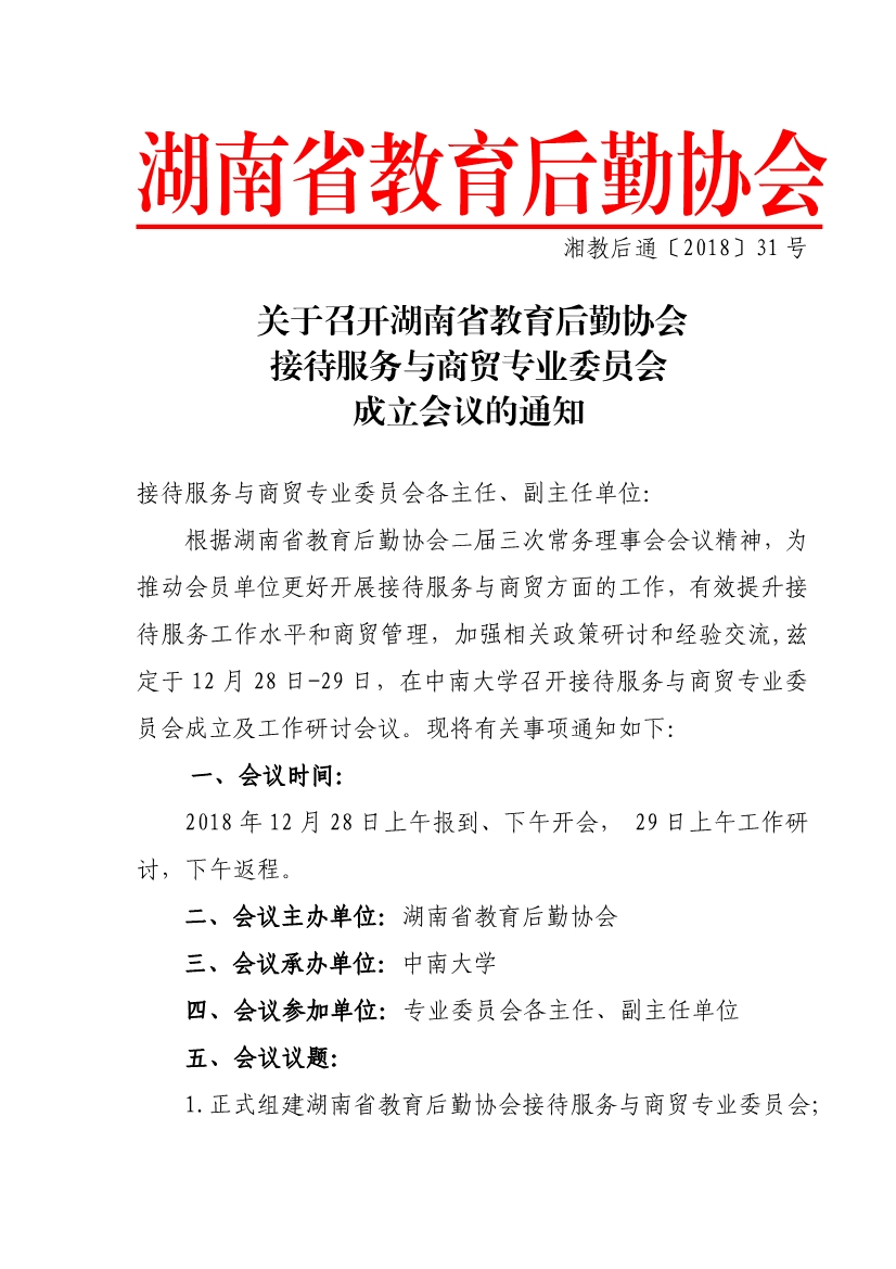 122614253024_0湘教后通〔2018〕31号关于召开湖南省教育后勤协会接待服务与商贸专业委员会成立会议的通知_1.jpg