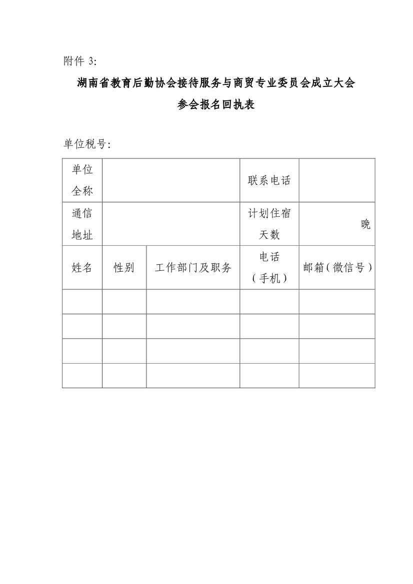 122614253024_0湘教后通〔2018〕31号关于召开湖南省教育后勤协会接待服务与商贸专业委员会成立会议的通知_6.jpg