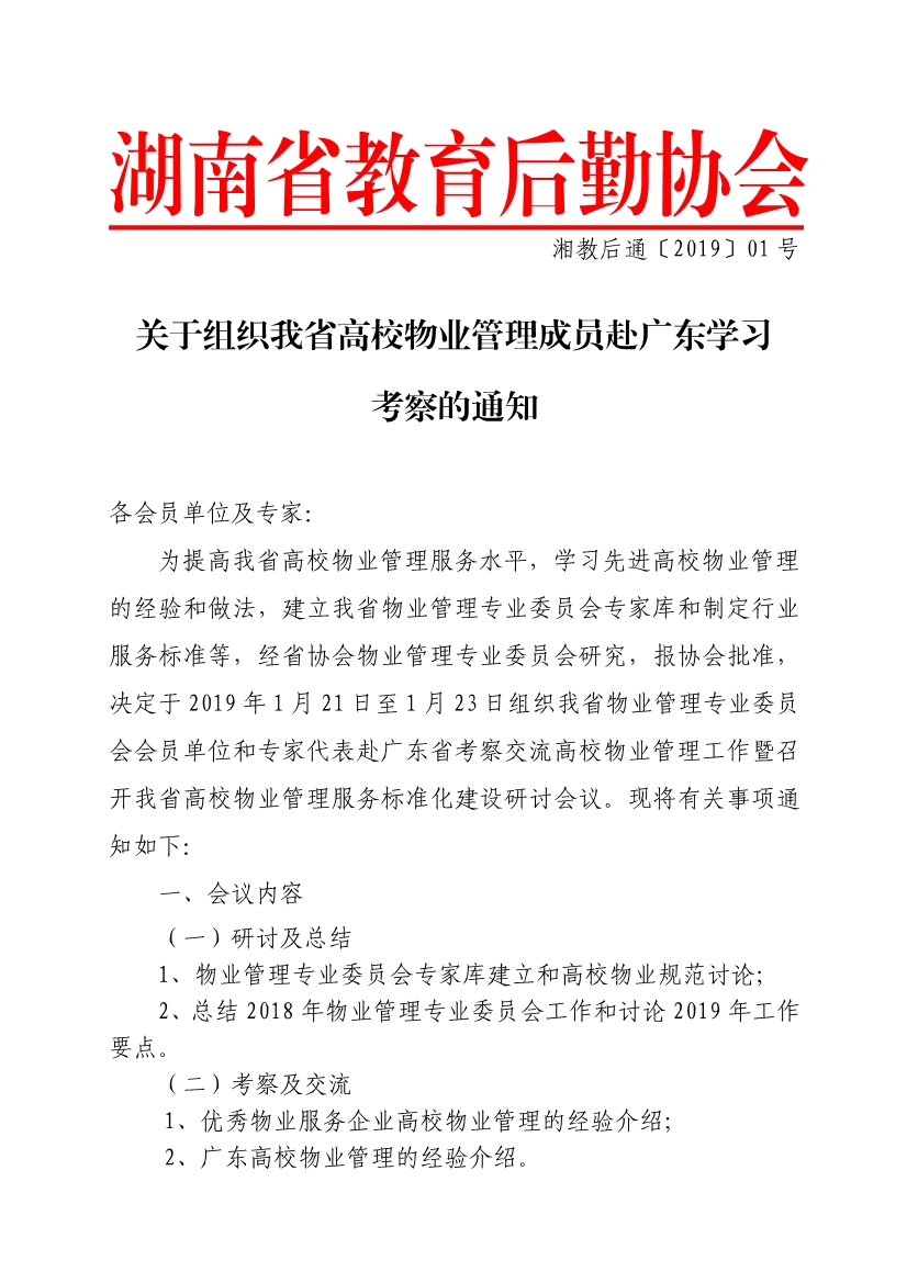 011418430696_0湘教后通〔2019〕01号关于组织我省高校物业管理成员赴广东学习考察的通知_1.jpg