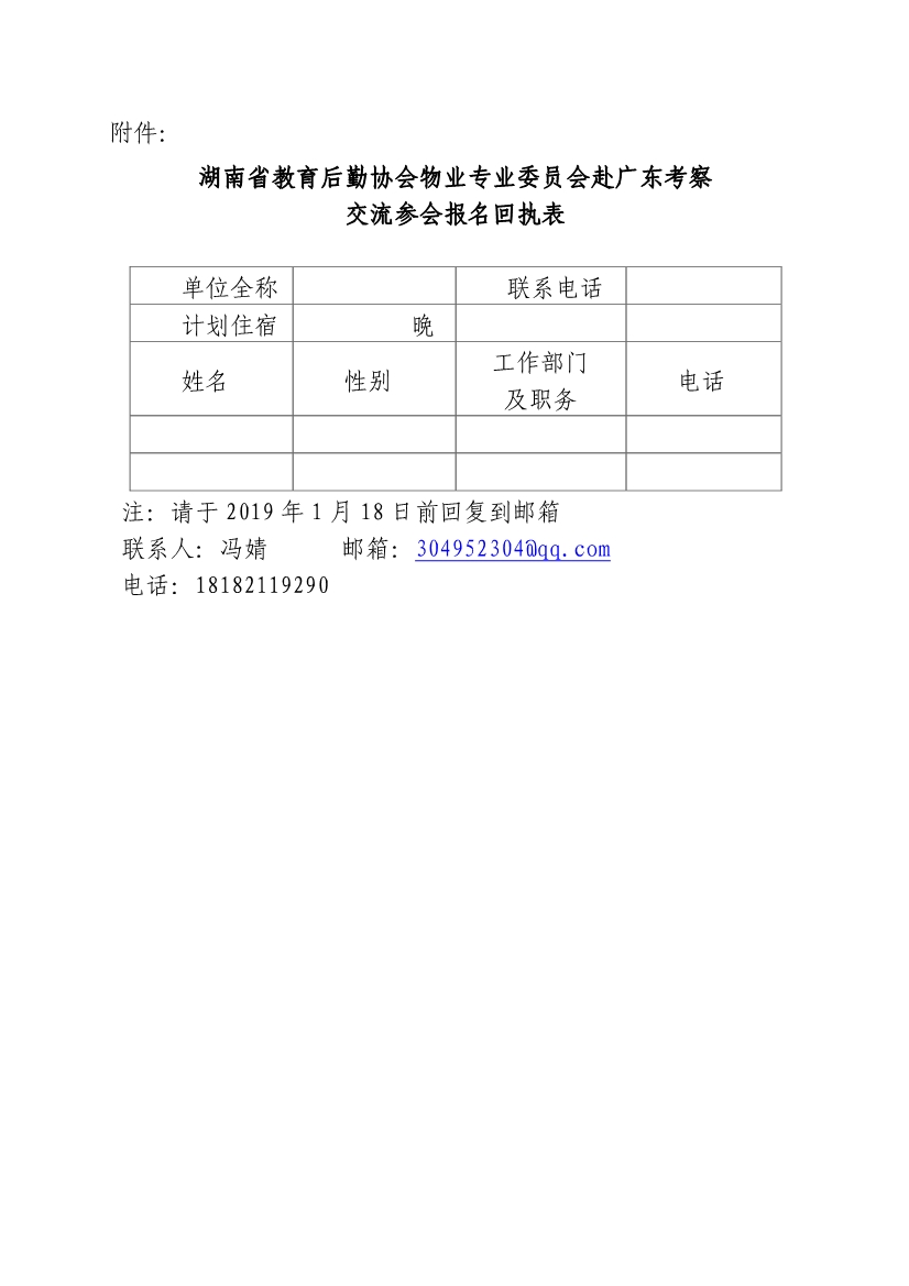 011418430696_0湘教后通〔2019〕01号关于组织我省高校物业管理成员赴广东学习考察的通知_3.jpg