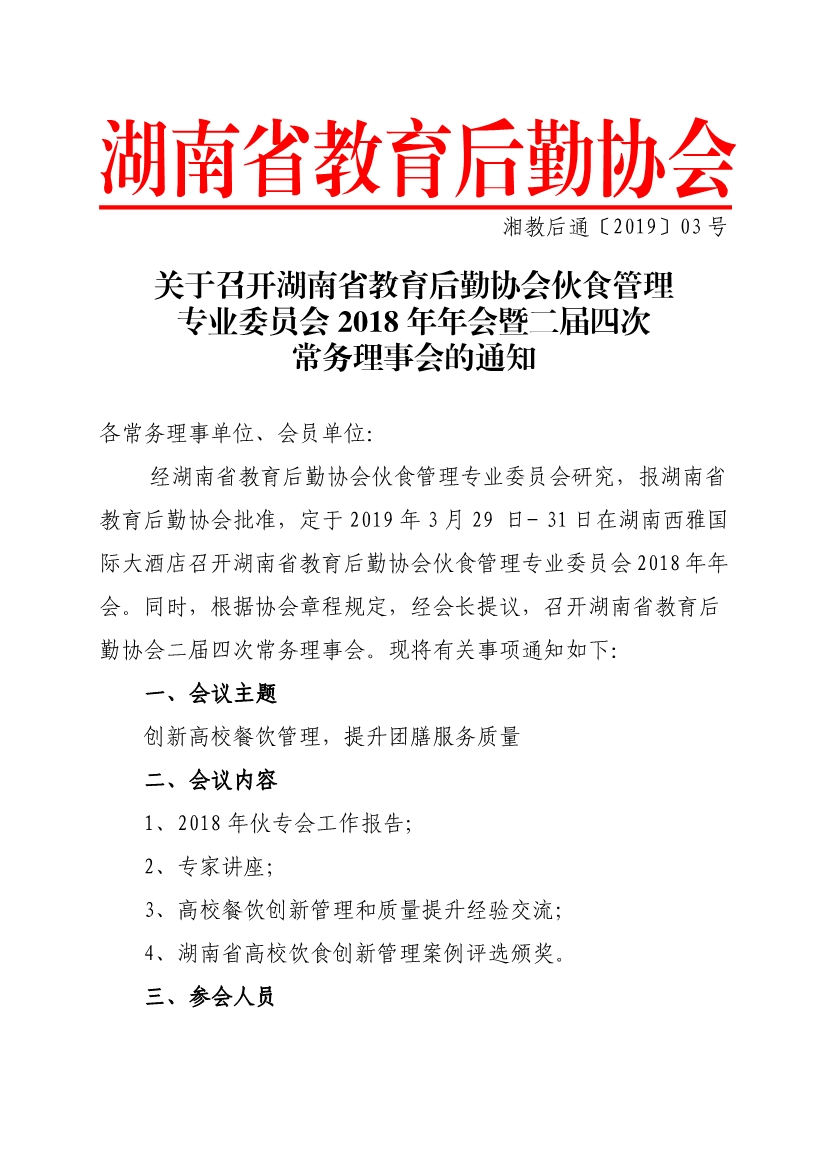 030514524606_0湘教后通〔2019〕03号关于召开湖南省教育后勤协会伙食管理专业委员会2018年年会的通知_1.jpg