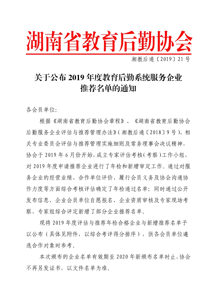 湘教后通〔2019〕21号关于公布2019年度教育后勤系统服务企业推荐名单的通知_1.jpg