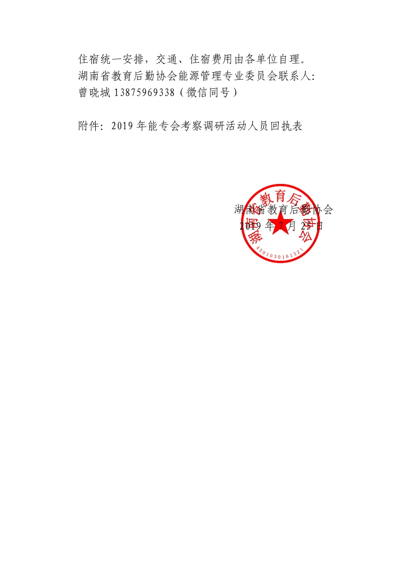 101114474203_0湘教后通〔2019〕22号关于赴省外高校及部分企业会员单位考察调研的通知_2.jpg