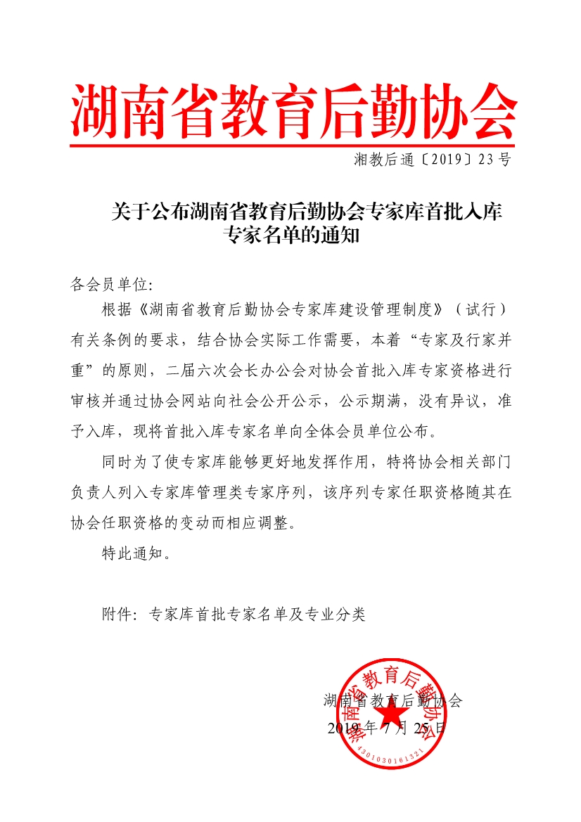 101114553805_0湘教后通〔2019〕23号关于公布湖南省教育后勤协会专家库首批入库专家名单的通知_1.Jpeg