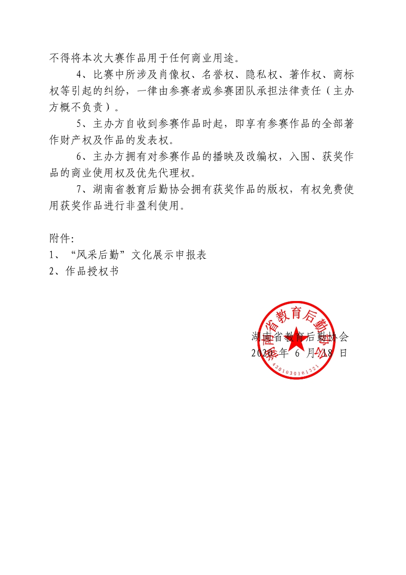 062310150098_0号关于公布“湖南省教育后勤协会成立十周年庆祝活动‘风采后勤’文化展示活动评选实施细则”的通知_5.jpg