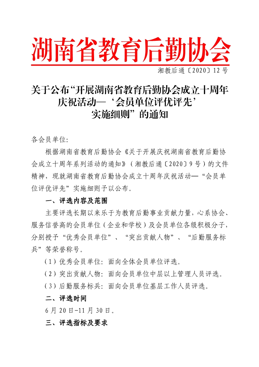 062310373140_012号关于公布“开展湖南省教育后勤协会成立十周年庆祝活动‘会员单位评优评先’实施细则”的通知_1.jpg