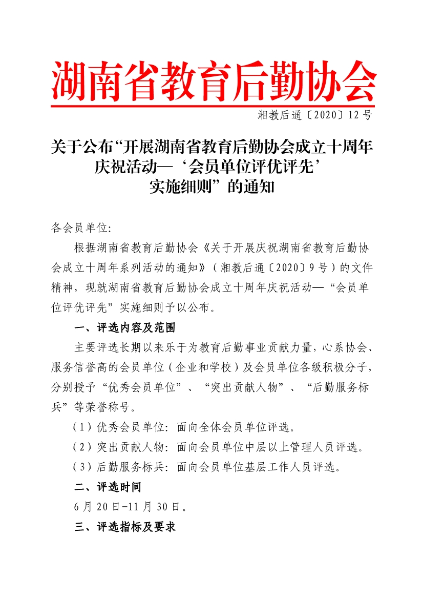 062310373140_012号关于公布“开展湖南省教育后勤协会成立十周年庆祝活动‘会员单位评优评先’实施细则”的通知_1.jpg