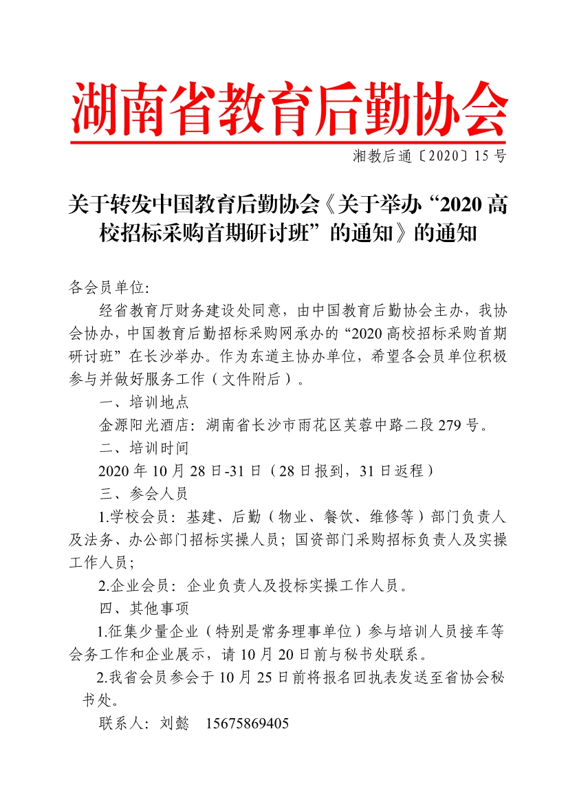 101409282710_00〕15号关于转发中国教育后勤协会《关于举办“2020高校招标采购首期研讨班”的通知》的通知_1.jpg