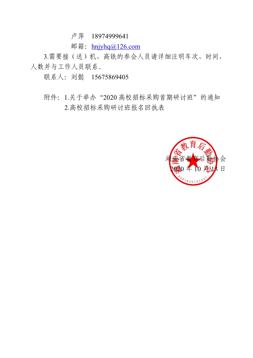 101409282710_00〕15号关于转发中国教育后勤协会《关于举办“2020高校招标采购首期研讨班”的通知》的通知_2.jpg